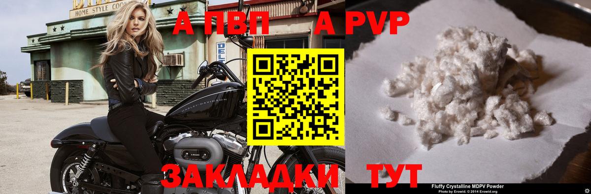 A-PVP Соль Красногорск