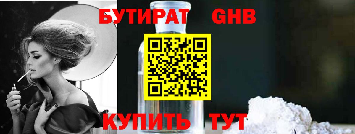 Красногорск  Бутират GHB  Вход с VPN 