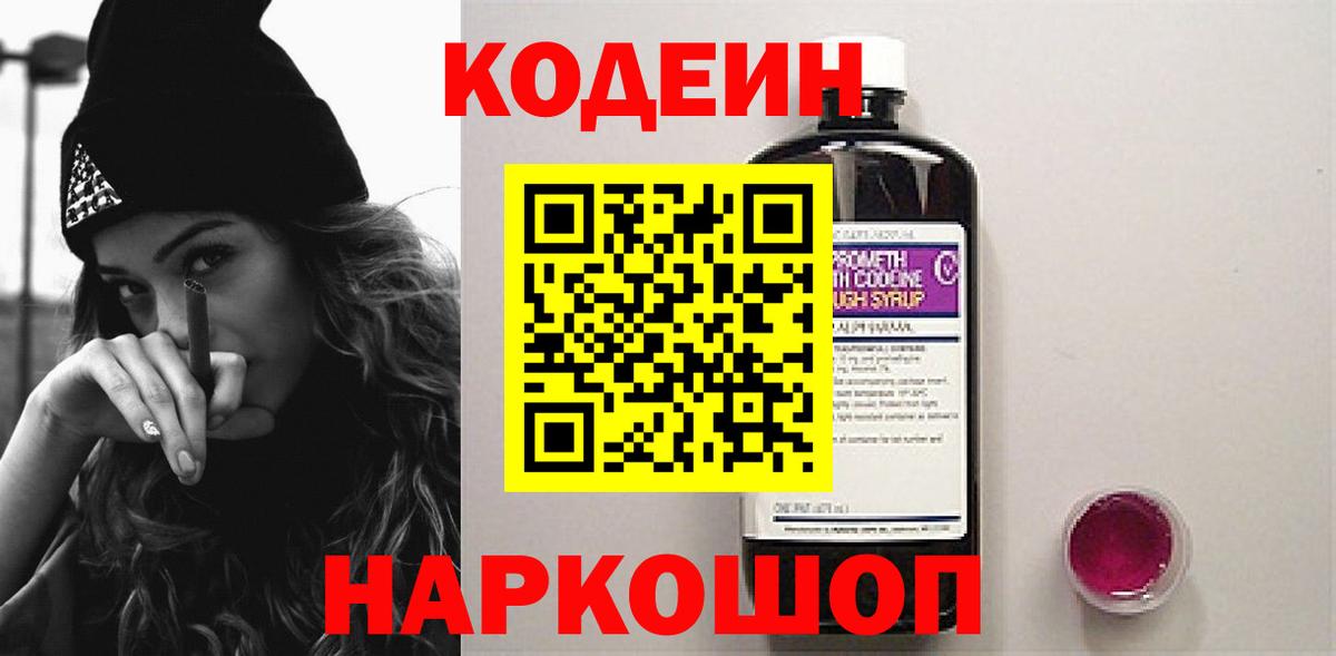 Codein напиток Lean (лин)  Вход с VPN  Красногорск 